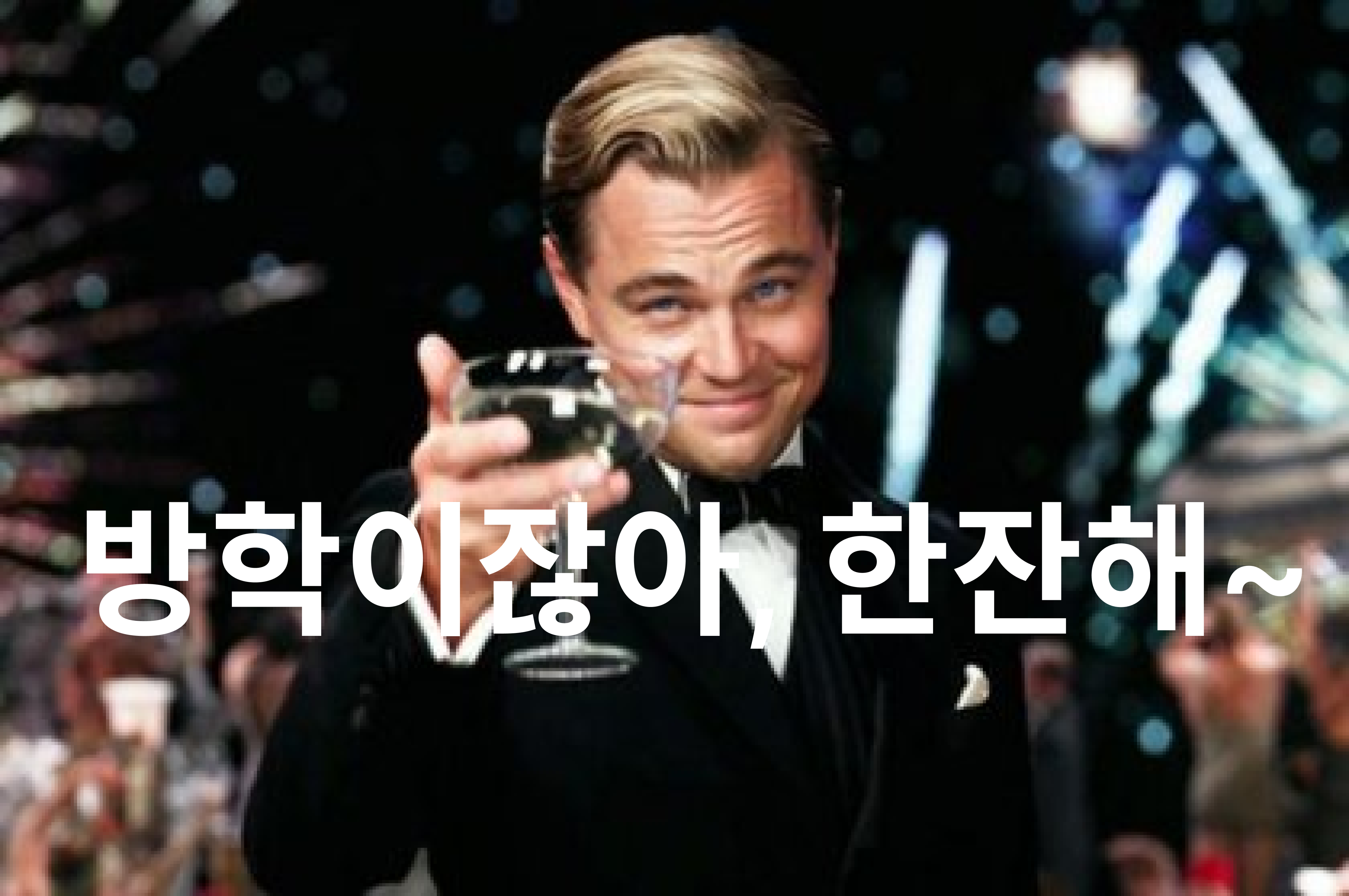 의미있게 방학을 보내보자